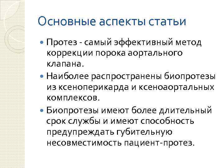 Основные аспекты статьи Протез - самый эффективный метод коррекции порока аортального клапана. Наиболее распространены