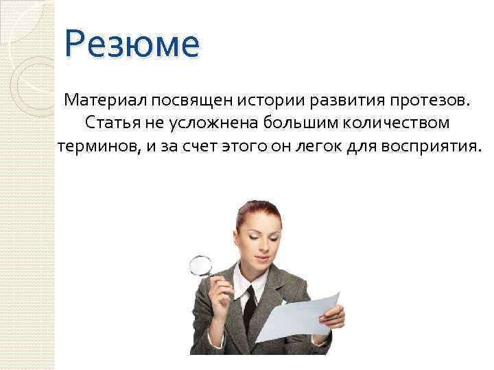 Резюме Материал посвящен истории развития протезов. Статья не усложнена большим количеством терминов, и за