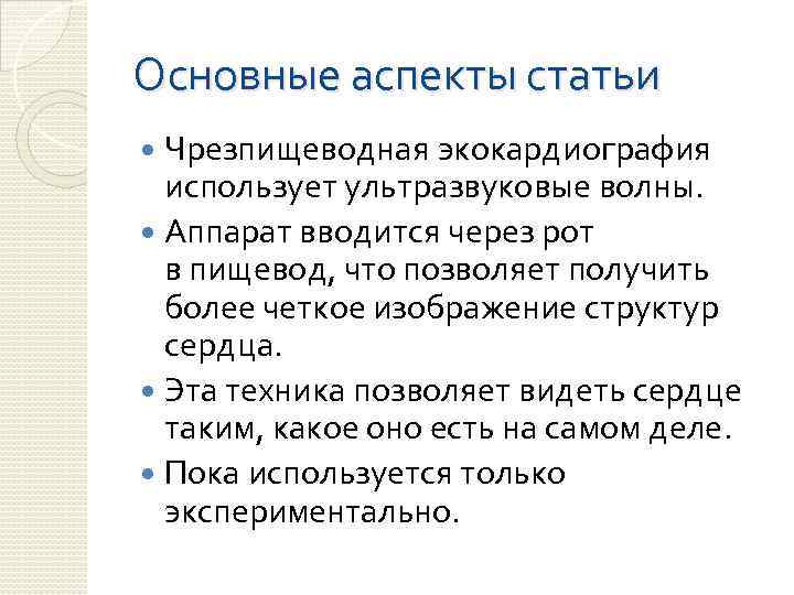 Основные аспекты статьи Чрезпищеводная экокардиография использует ультразвуковые волны. Аппарат вводится через рот в пищевод,