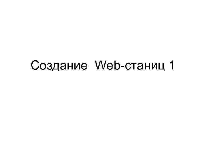 Создание Web-станиц 1 