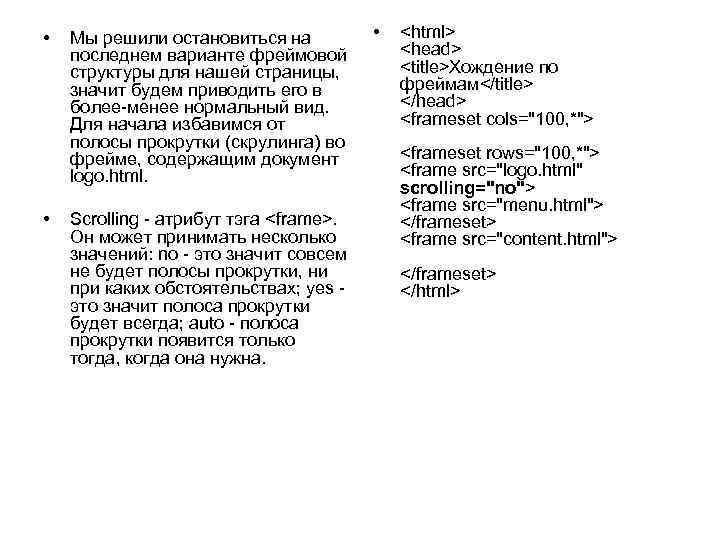  • • Мы решили остановиться на последнем варианте фреймовой структуры для нашей страницы,