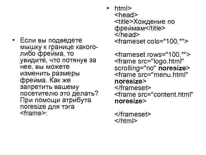  • Если вы подведете мышку к границе какоголибо фрейма, то увидите, что потянув