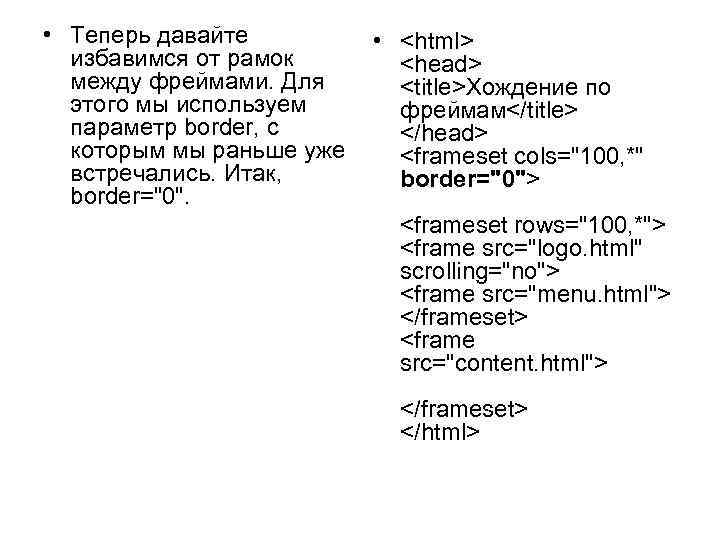  • Теперь давайте • <html> избавимся от рамок <head> между фреймами. Для <title>Хождение