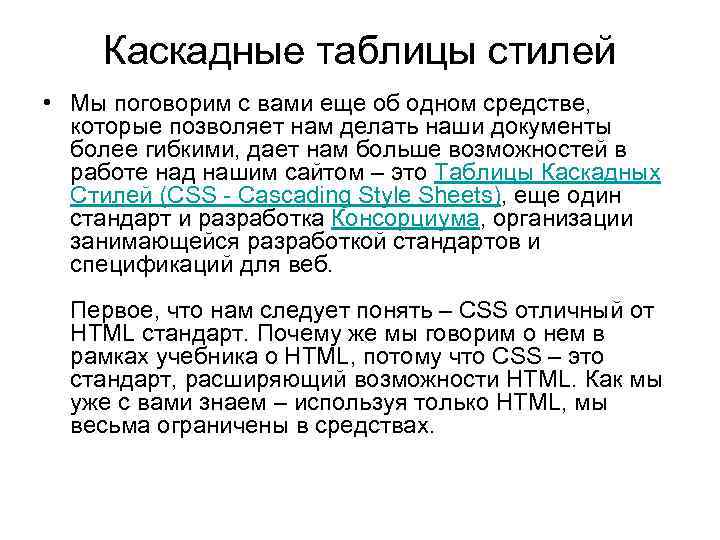 Каскадные таблицы стилей • Мы поговорим с вами еще об одном средстве, которые позволяет
