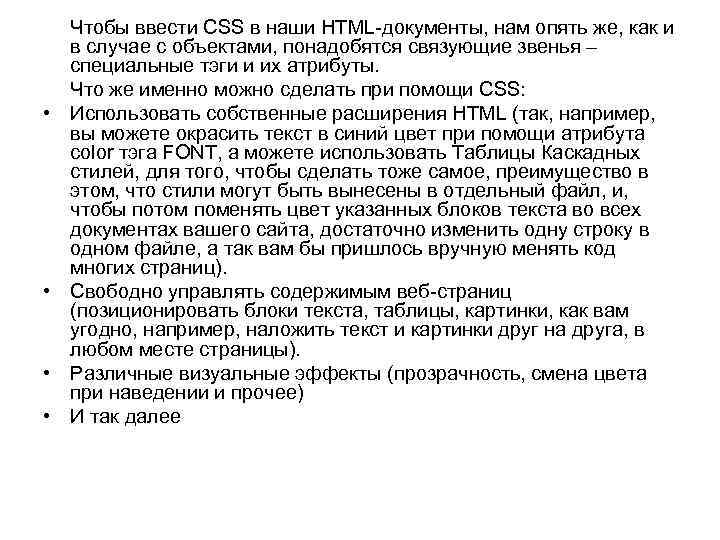  • • Чтобы ввести CSS в наши HTML-документы, нам опять же, как и