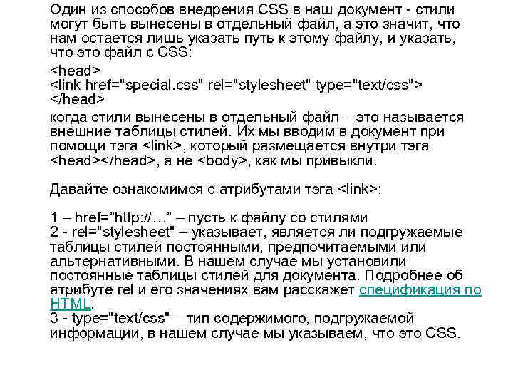 Один из способов внедрения CSS в наш документ - стили могут быть вынесены в