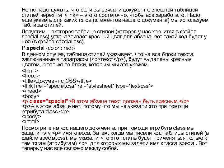 Но не надо думать, что если вы связали документ с внешней таблицей стилей через