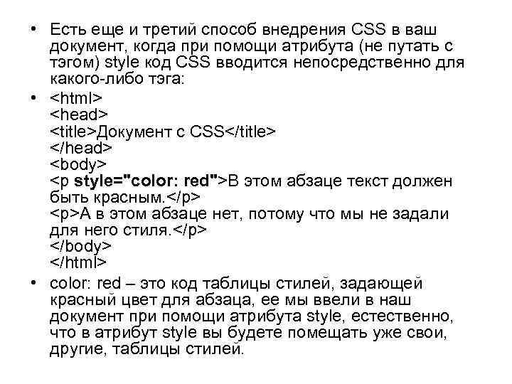  • Есть еще и третий способ внедрения CSS в ваш документ, когда при