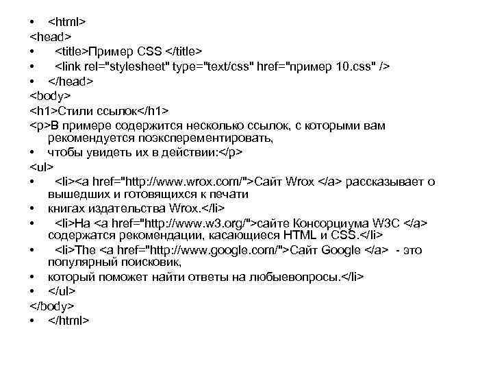  • <html> <head> • <title>Пример CSS </title> • <link rel="stylesheet" type="text/css" href="пример 10.