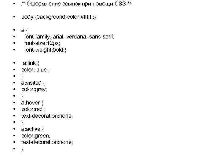 • /* Оформление ссылок при помощи CSS */ • body {background-color: #ffffff; }