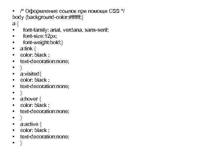  • /* Оформление ссылок при помощи CSS */ body {background-color: #ffffff; } a