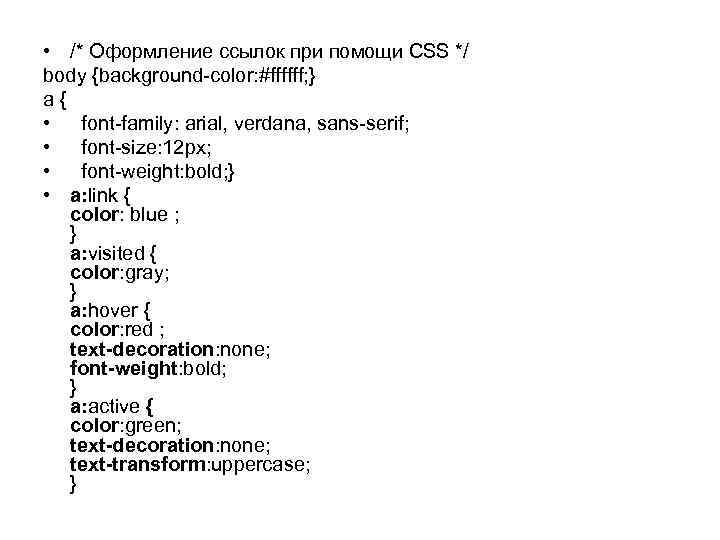  • /* Оформление ссылок при помощи CSS */ body {background-color: #ffffff; } a