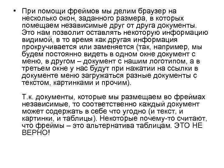  • При помощи фреймов мы делим браузер на несколько окон, заданного размера, в