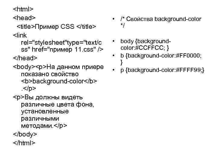<html> <head> <title>Пример CSS </title> <link rel="stylesheet"type="text/c ss" href="пример 11. css" /> </head> <body><p>На