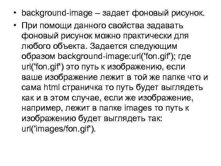  • background-image – задает фоновый рисунок. • При помощи данного свойства задавать фоновый