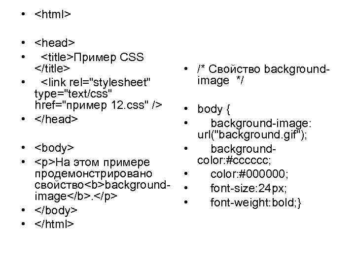 • <html> • <head> • <title>Пример CSS </title> • <link rel="stylesheet" type="text/css" href="пример