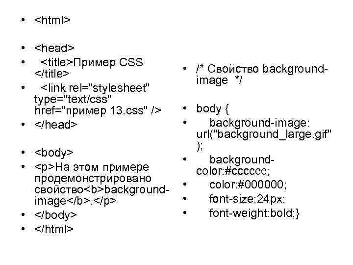  • <html> • <head> • <title>Пример CSS </title> • <link rel="stylesheet" type="text/css" href="пример