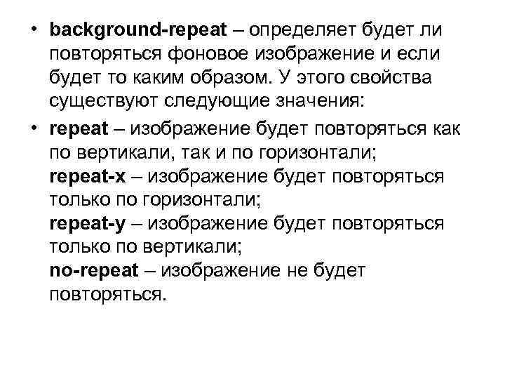  • background-repeat – определяет будет ли повторяться фоновое изображение и если будет то