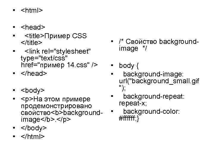  • <html> • <head> • <title>Пример CSS </title> • <link rel="stylesheet" type="text/css" href="пример