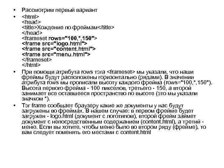  • • Рассмотрим первый вариант <html> <head> <title>Хождение по фреймам</title> </head> <frameset rows="100,