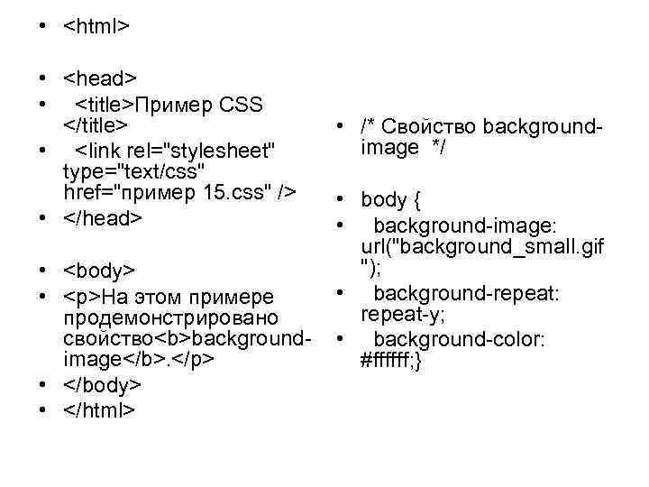  • <html> • <head> • <title>Пример CSS </title> • <link rel="stylesheet" type="text/css" href="пример
