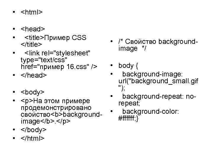  • <html> • <head> • <title>Пример CSS </title> • <link rel="stylesheet" type="text/css" href="пример