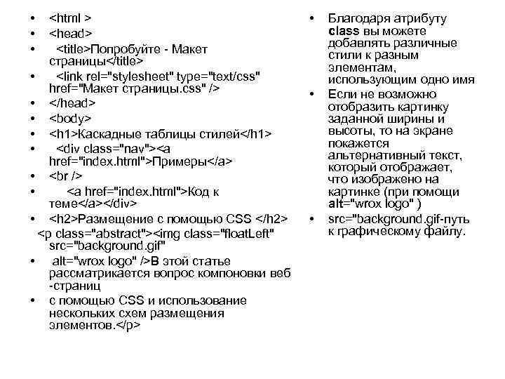  • • • <html > <head> <title>Попробуйте - Макет страницы</title> • <link rel="stylesheet"