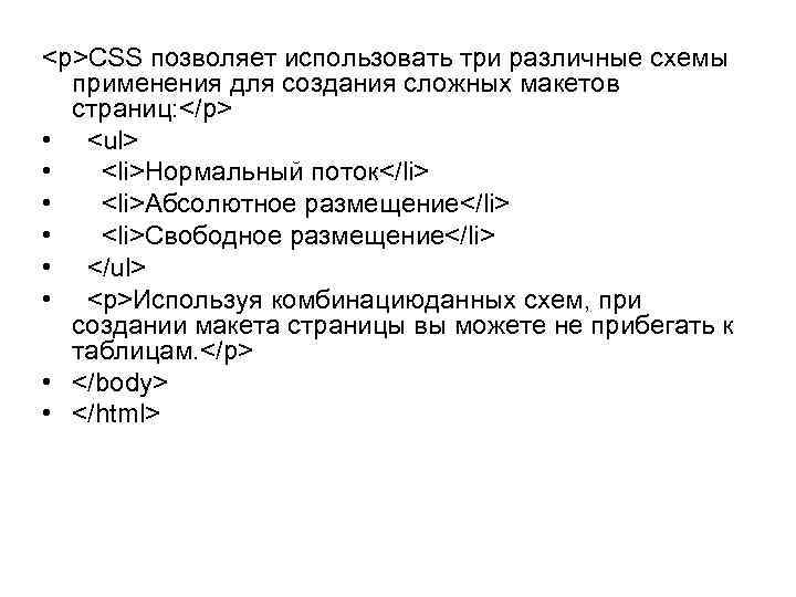 <p>CSS позволяет использовать три различные схемы применения для создания сложных макетов страниц: </p> •