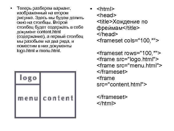  • Теперь разберем вариант, изображенный на втором рисунке. Здесь мы будем делить окно