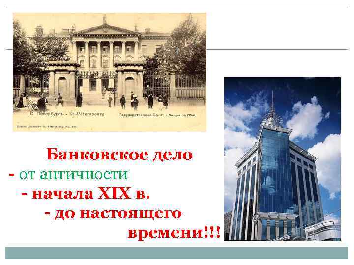 1 Банковское дело - от античности - начала XIX в. - до настоящего времени!!!