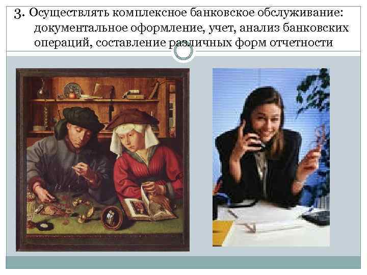 3. Осуществлять комплексное банковское обслуживание: документальное оформление, учет, анализ банковских операций, составление различных форм