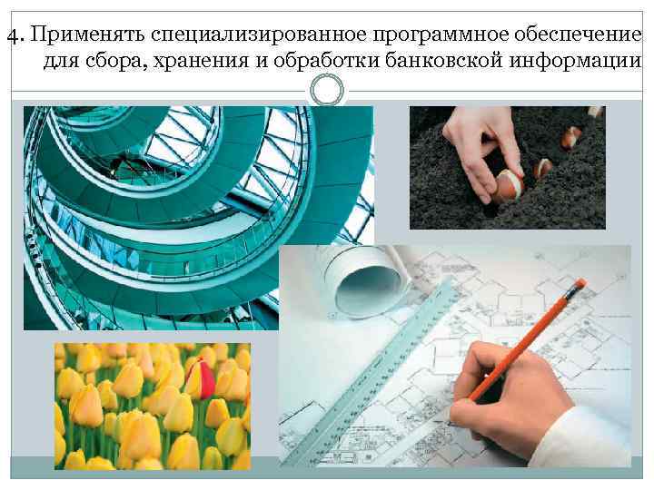 4. Применять специализированное программное обеспечение для сбора, хранения и обработки банковской информации 
