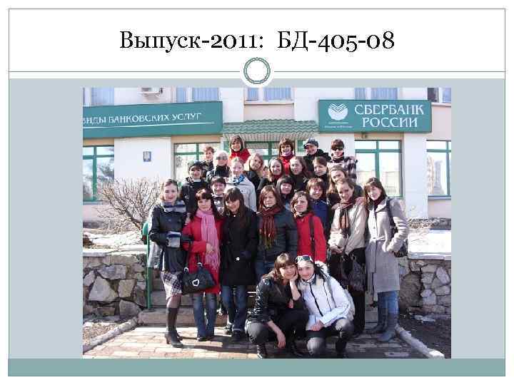 Выпуск-2011: БД-405 -08 