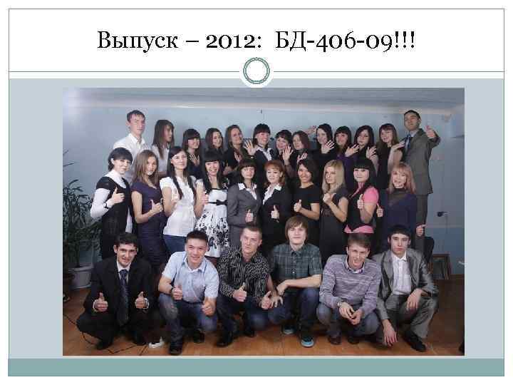 Выпуск – 2012: БД-406 -09!!! 