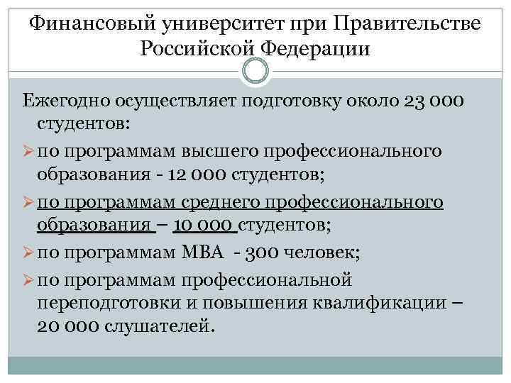 Финансовый университет при Правительстве Российской Федерации Ежегодно осуществляет подготовку около 23 000 студентов: Ø