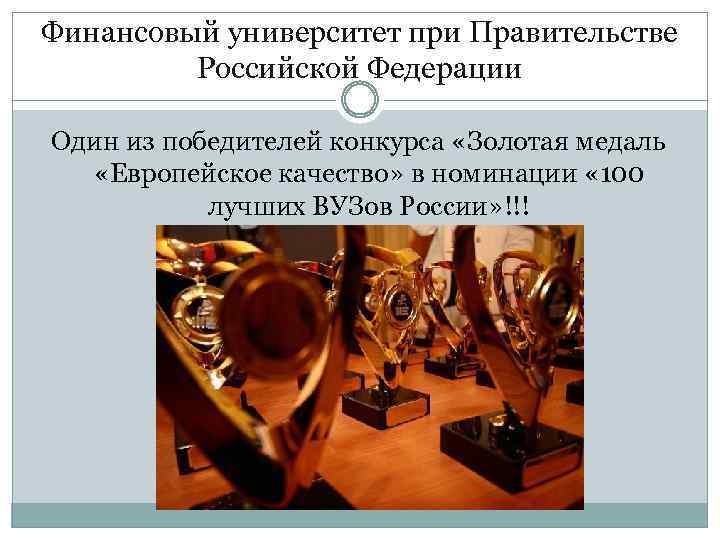 Финансовый университет при Правительстве Российской Федерации Один из победителей конкурса «Золотая медаль «Европейское качество»