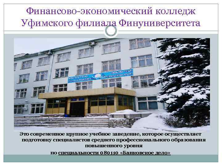 Финансово-экономический колледж Уфимского филиала Финуниверситета Это современное крупное учебное заведение, которое осуществляет подготовку специалистов