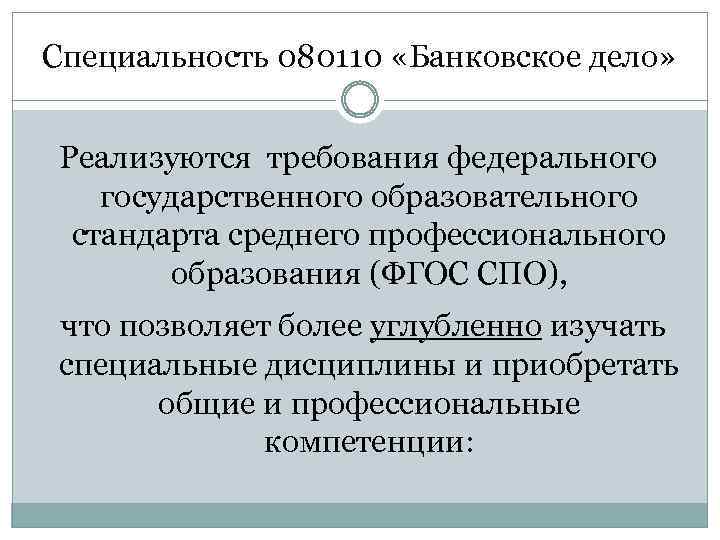 Специальность 080110 «Банковское дело» Реализуются требования федерального государственного образовательного стандарта среднего профессионального образования (ФГОС