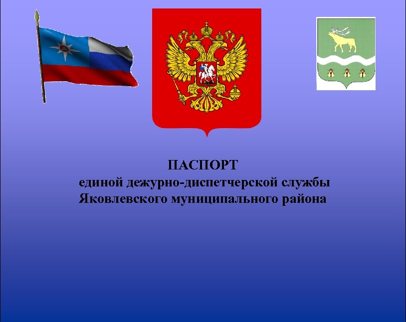 ПАСПОРТ единой дежурно-диспетчерской службы Яковлевского муниципального района 