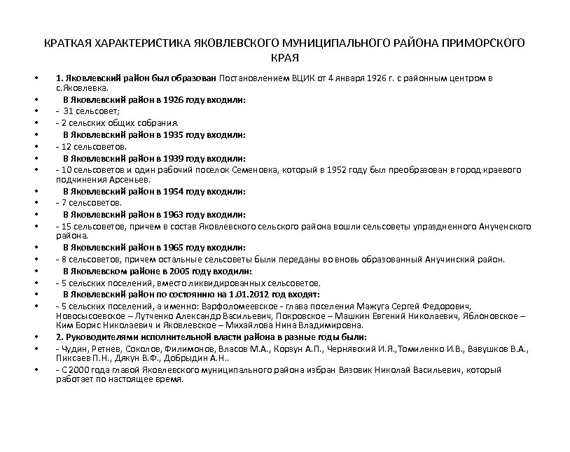 КРАТКАЯ ХАРАКТЕРИСТИКА ЯКОВЛЕВСКОГО МУНИЦИПАЛЬНОГО РАЙОНА ПРИМОРСКОГО КРАЯ • • • • • • 1.