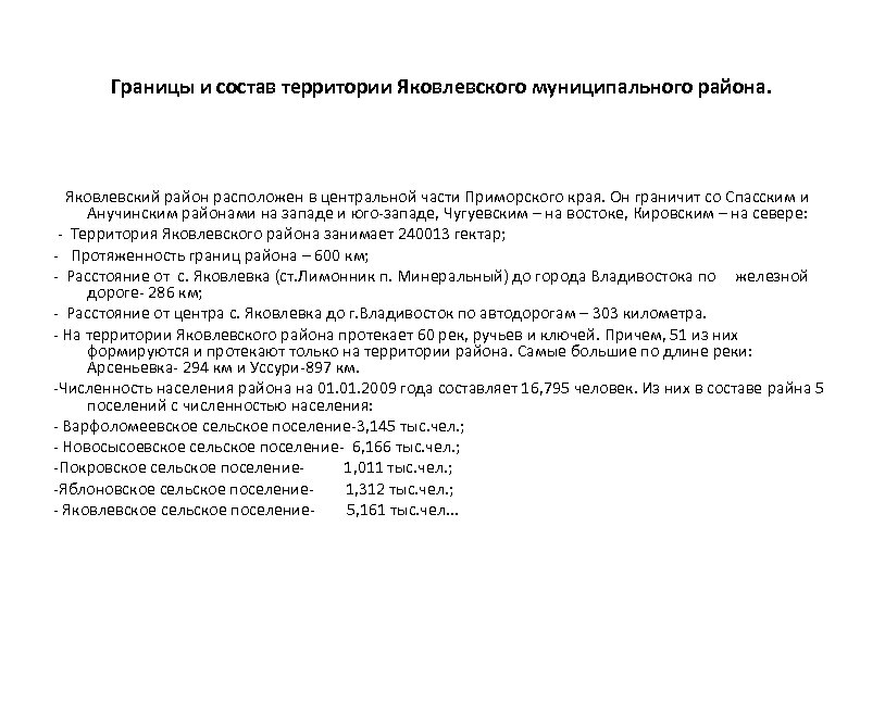 Границы и состав территории Яковлевского муниципального района. Яковлевский район расположен в центральной части Приморского