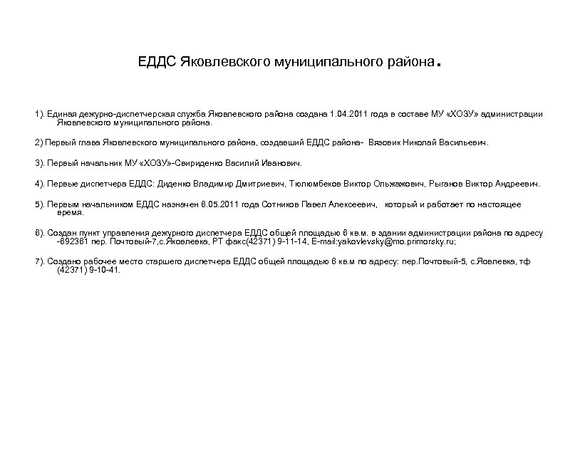 ЕДДС Яковлевского муниципального района . 1). Единая дежурно-диспетчерская служба Яковлевского района создана 1. 04.