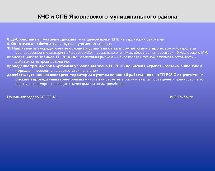 КЧС и ОПБ Яковлевского муниципального района 8. Добровольные пожарные дружины – на данное время