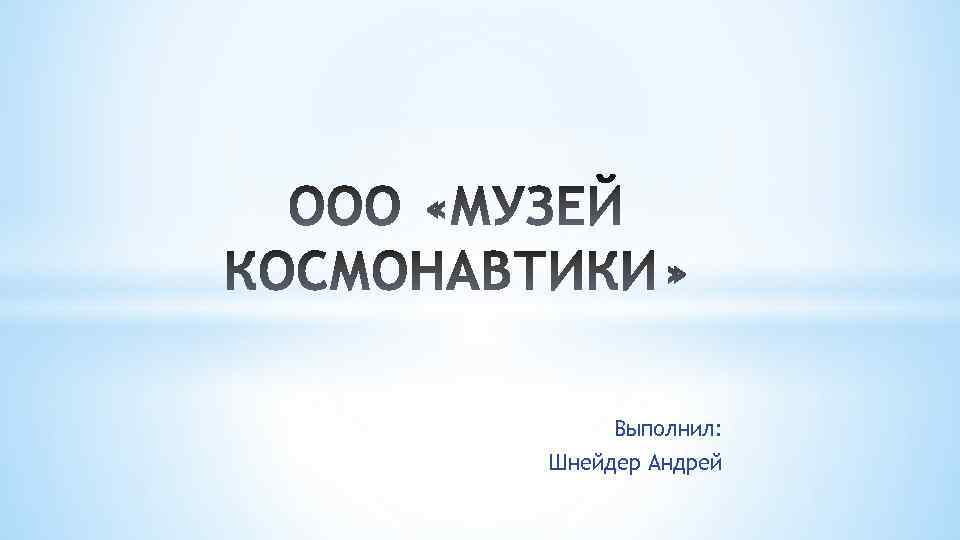 Выполнил: Шнейдер Андрей 