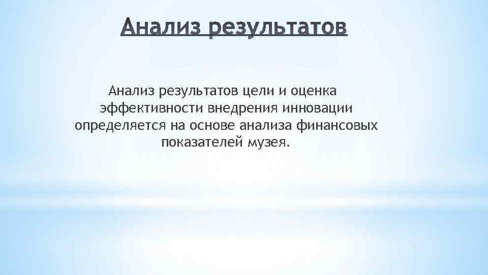 Анализ результатов цели и оценка эффективности внедрения инновации определяется на основе анализа финансовых показателей