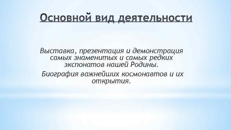 Выставка, презентация и демонстрация самых знаменитых и самых редких экспонатов нашей Родины. Биография важнейших