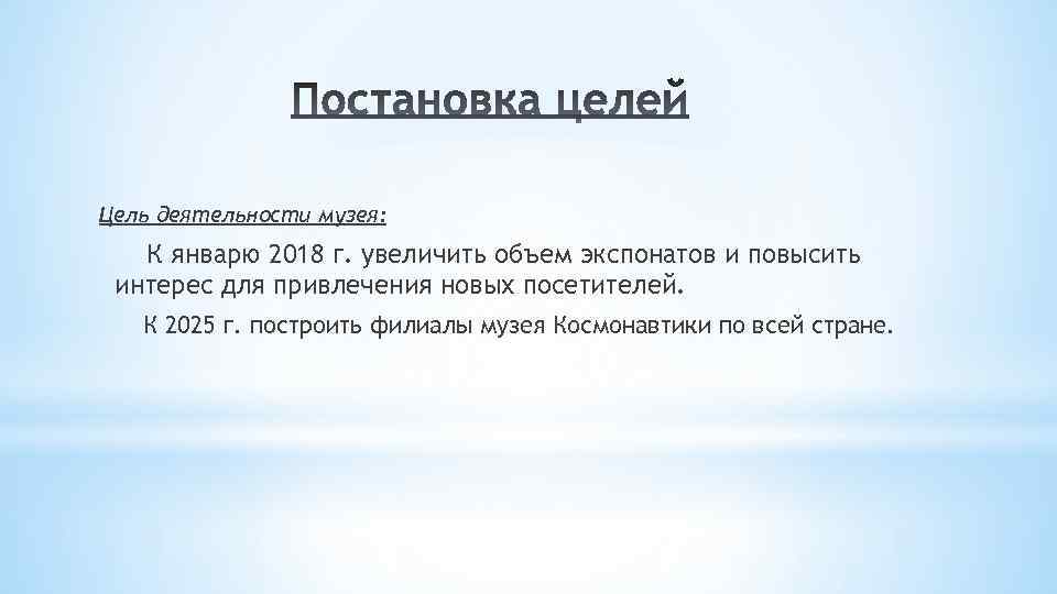 Цель деятельности музея: К январю 2018 г. увеличить объем экспонатов и повысить интерес для