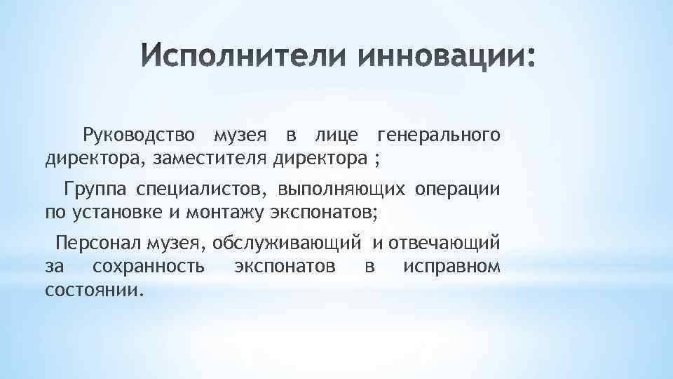Руководство музея в лице генерального директора, заместителя директора ; Группа специалистов, выполняющих операции по