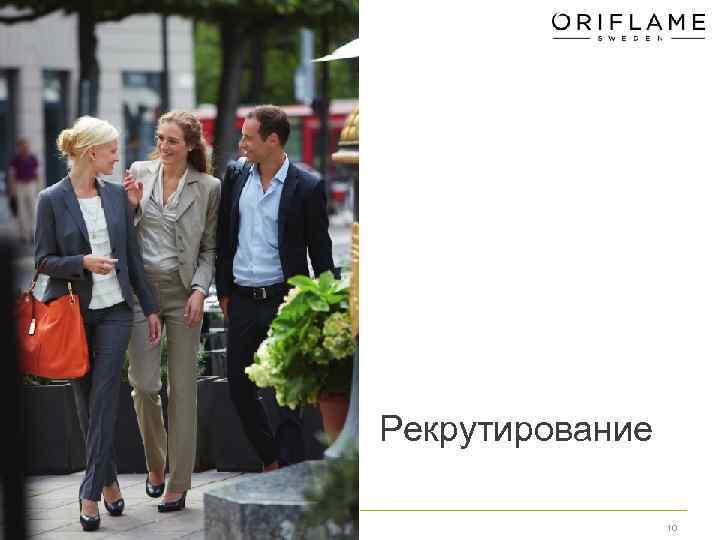 Рекрутирование 10 