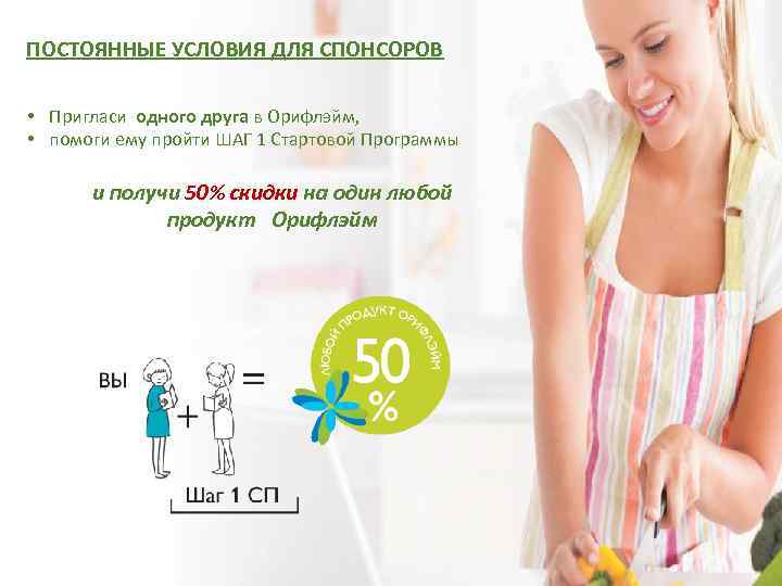 ПОСТОЯННЫЕ УСЛОВИЯ ДЛЯ СПОНСОРОВ • Пригласи одного друга в Орифлэйм, • помоги ему пройти